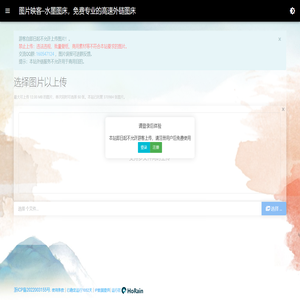图片映客--水墨图床，免费专业的高速外链图床-免费高速图床-致力于创建一流的图片加速空间